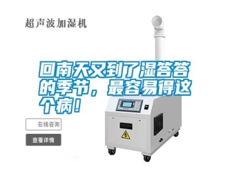 企業(yè)新聞回南天又到了濕答答的季節(jié)，最容易得這個(gè)病！