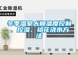 企業新聞冬季溫室大棚溫度控制、控濕、給花澆水方法