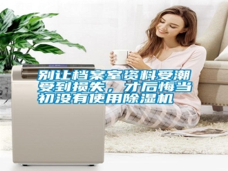 行業新聞別讓檔案室資料受潮受到損失，才后悔當初沒有使用除濕機