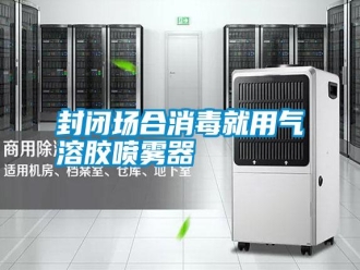 常見問題封閉場合消毒就用氣溶膠噴霧器