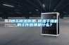 烘干除濕原理 除濕干燥機的工作原理是什么？