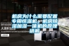 機(jī)房為什么需要配置專用恒濕機(jī)，機(jī)房除濕加濕一體機(jī)的原理講解