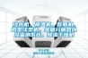 冷水機，模溫機，吹瓶機，微型注塑機，金屬分離器以及監測系統，除濕干燥機