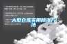 大型倉(cāng)庫實(shí)用除濕方法