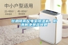 甘肅隴南配電室除濕機，防潮解決潮濕問題