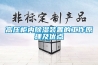高壓柜內除濕裝置的工作原理及優(yōu)點