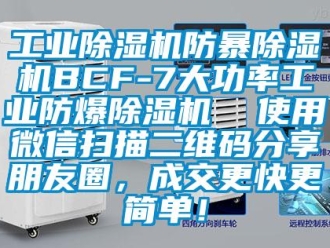 企業新聞工業除濕機防暴除濕機BCF-7大功率工業防爆除濕機  使用微信掃描二維碼分享朋友圈，成交更快更簡單！