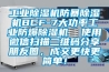 工業(yè)除濕機(jī)防暴除濕機(jī)BCF-7大功率工業(yè)防爆除濕機(jī)  使用微信掃描二維碼分享朋友圈，成交更快更簡單！