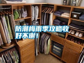 常見問題防潮梅雨季攻略收好不謝！