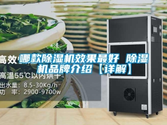 企業新聞哪款除濕機效果最好 除濕機品牌介紹【詳解】