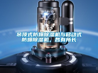 企業新聞吊頂式防爆除濕機與移動式防爆除濕機，各有所長