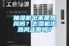 抽濕機出來是熱風嗎？去濕機出熱風正常嗎？