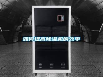 常見(jiàn)問(wèn)題如何提高除濕機(jī)的效率