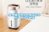 家用抽濕器什么牌子比較好？有什么種類