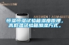 恒溫恒濕試驗(yàn)箱濕度原理，高低溫試驗(yàn)箱加濕方式。