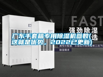 行業新聞廣東手套箱專用除濕機參數(這就是優勢，2022已更新)