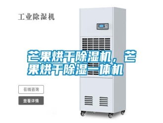 常見問題芒果烘干除濕機，芒果烘干除濕一體機