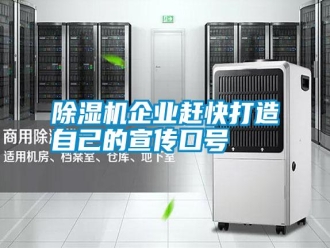 行業新聞除濕機企業趕快打造自己的宣傳口號
