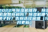 2022年除濕機推薦，除濕機是智商稅嗎？除濕機哪個牌子好？告別選擇困難（12月更新）