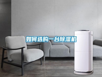 常見問題如何選購一臺除濕機