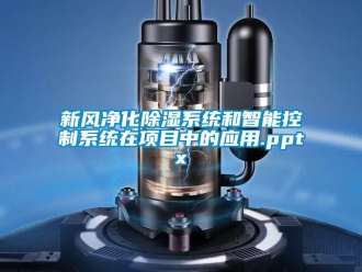行業新聞新風凈化除濕系統和智能控制系統在項目中的應用.pptx