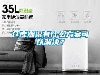 企業新聞倉庫潮濕有什么方案可以解決？