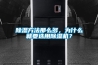 除濕方法那么多，為什么就要選用除濕機？