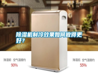 常見問題除濕機制冷效果如何做得更好？