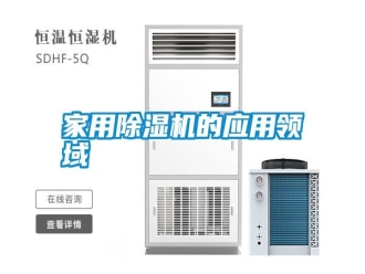 企業(yè)新聞家用除濕機(jī)的應(yīng)用領(lǐng)域