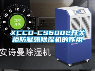 企業新聞XCCD-CS6002開關柜防凝露除濕機的作用