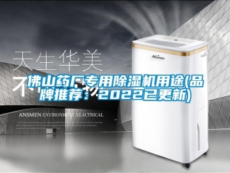 企業(yè)新聞佛山藥廠專用除濕機用途(品牌推薦：2022已更新)