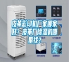 皮革彩印機(jī)廠家哪家好？皮革廠除濕機(jī)哪里找？