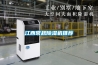 江西常規除濕機推薦