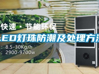 企業新聞LED燈珠防潮及處理方法