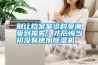 別讓檔案室資料受潮受到損失，才后悔當初沒有使用除濕機
