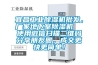 宜昌工業(yè)除濕機(jī)批發(fā)，廠家地下室除濕機(jī)  使用微信掃描二維碼分享朋友圈，成交更快更簡單！