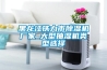 黑龍江鐵力市除濕機廠家_大型抽濕機類型選擇