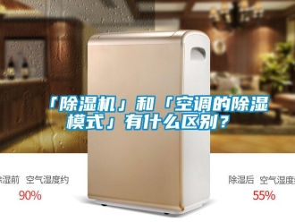 企業新聞「除濕機」和「空調的除濕模式」有什么區別？