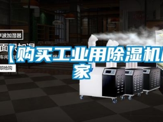 企業新聞【購買工業用除濕機廠家
