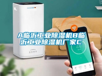 企業新聞A臨沂工業除濕機B臨沂工業除濕機廠家C