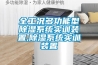 全工況多功能型除濕系統實訓裝置,除濕系統實訓裝置