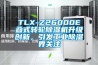 TLX-Z26000E疊式轉輪除濕機升級創新，引發工業除濕界關注