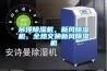 吊頂除濕機，新風除濕機，全熱交換新風除濕機