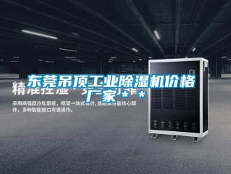 企業新聞東莞吊頂工業除濕機價格 廠家＊＊
