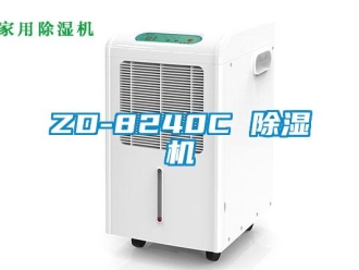 企業新聞ZD-8240C 除濕機