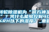 轉(zhuǎn)輪除濕機為“何方神圣”？憑什么能夠控制40%RH以下的濕度？_重復