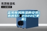 富陽新風除濕的安裝(真的好！2022已更新)
