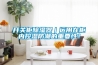 開關(guān)柜除濕器｜運(yùn)用在柜內(nèi)控濕防潮的重要性！