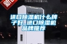 進(jìn)口除濕機什么牌子好_進(jìn)口除濕機品牌推薦