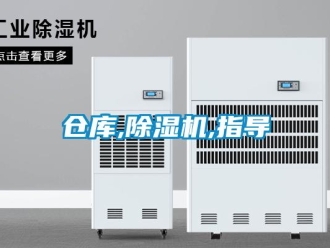 企業(yè)新聞倉庫,除濕機,指導(dǎo)